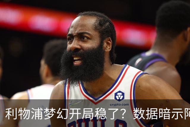 利物浦梦幻开局稳了？数据暗示阿森纳坚韧不败